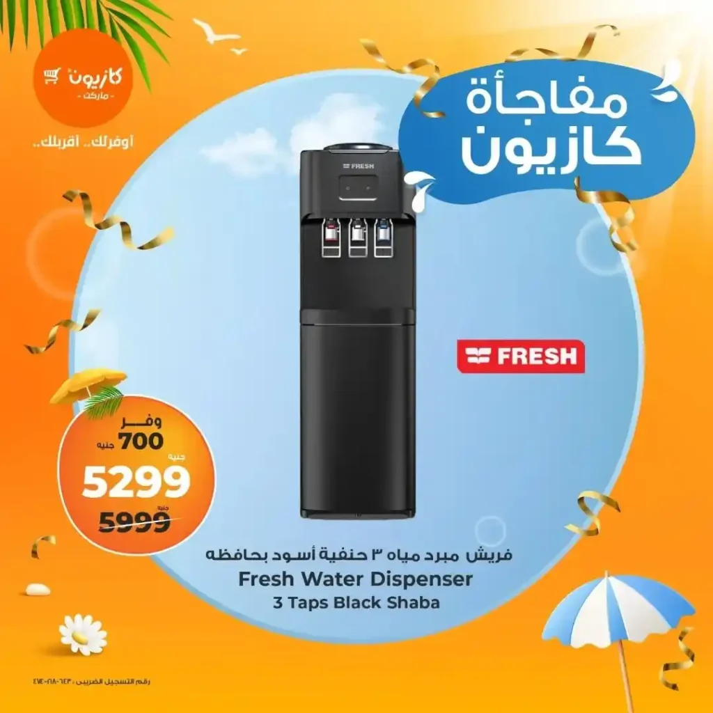 عروض كازيون حتى 22 يونيو 2025