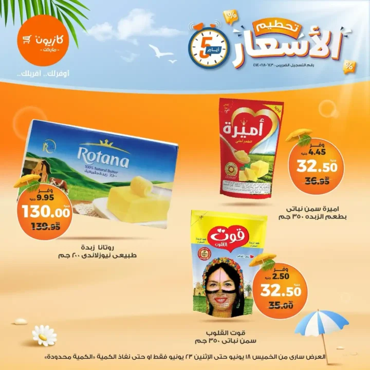عروض كازيون حتى 23 يونيو 2025