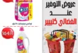 عروض أسواق الفضالي 2025