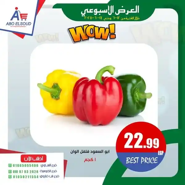 عروض مصر | عروض أبو السعود هايبر ماركت يونيو 2025