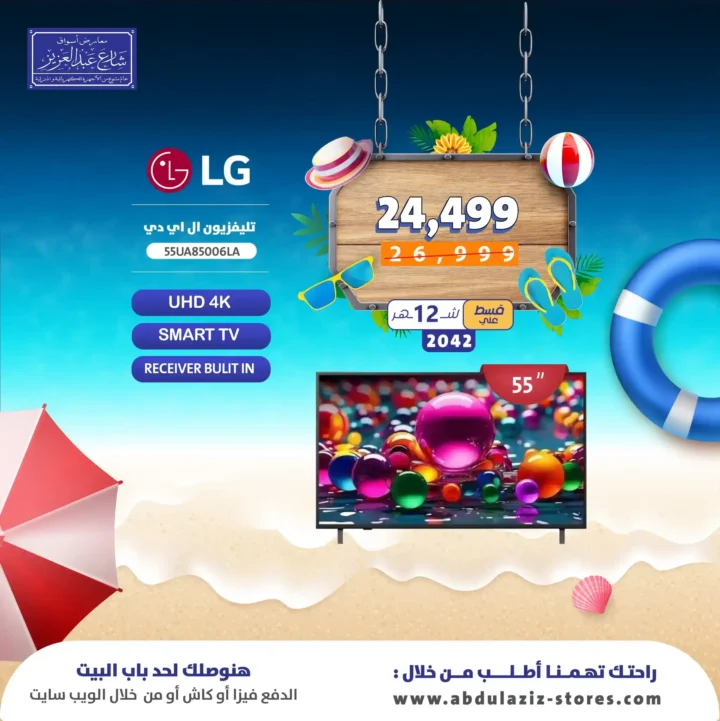 عروض أسواق شارع عبد العزيز على شاشات LG