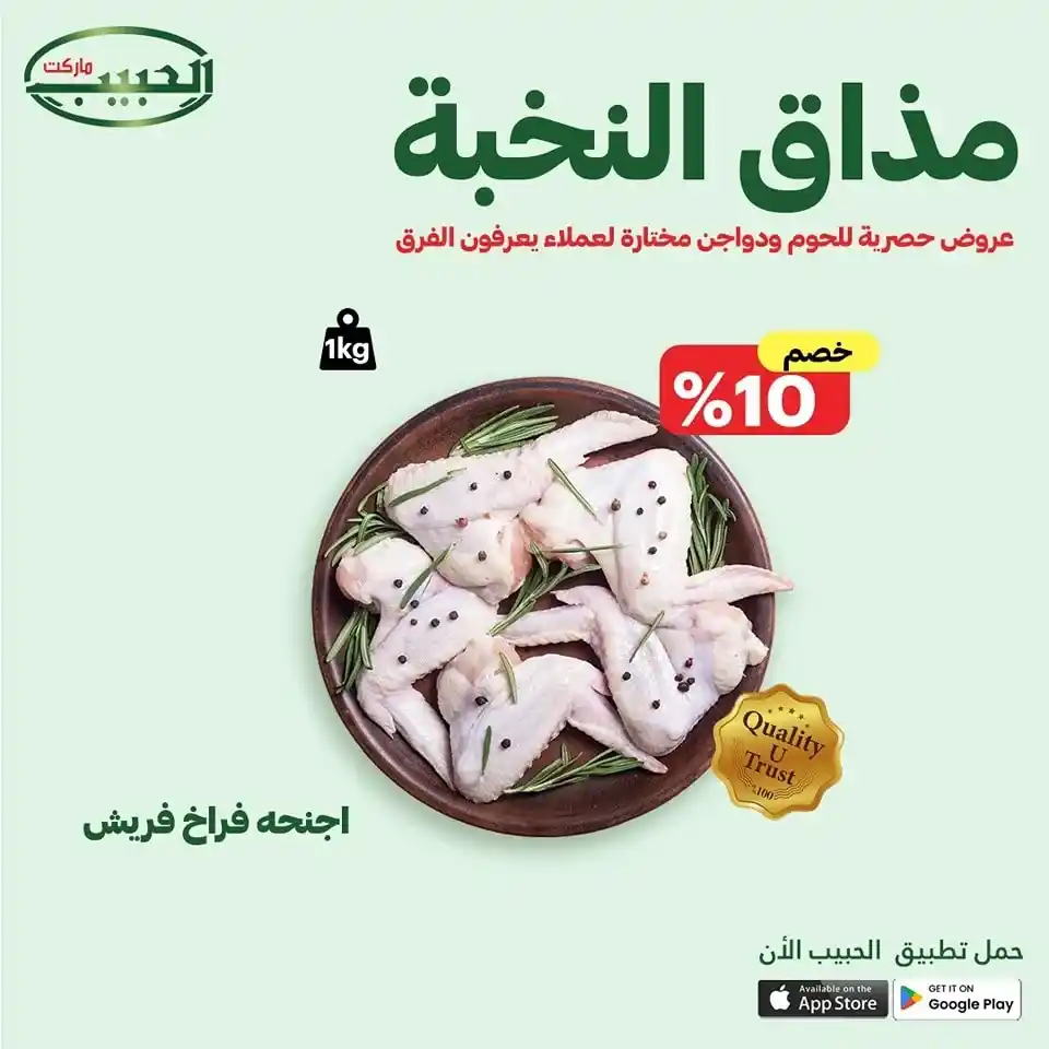 عروض الحبيب ماركت حتى 24 يونيو 2025 