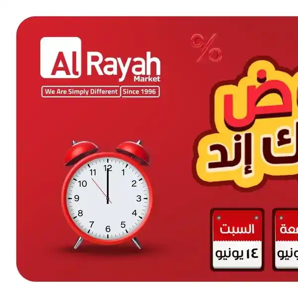 عروض مصر | عروض الراية ماركت حتى 14 يونيو 2025 