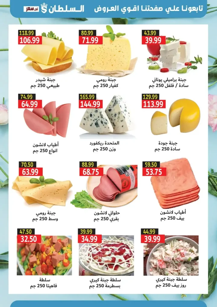 عروض السلطان هايبر ماركت من 25 يونيو حتى 11 يوليو 2025 