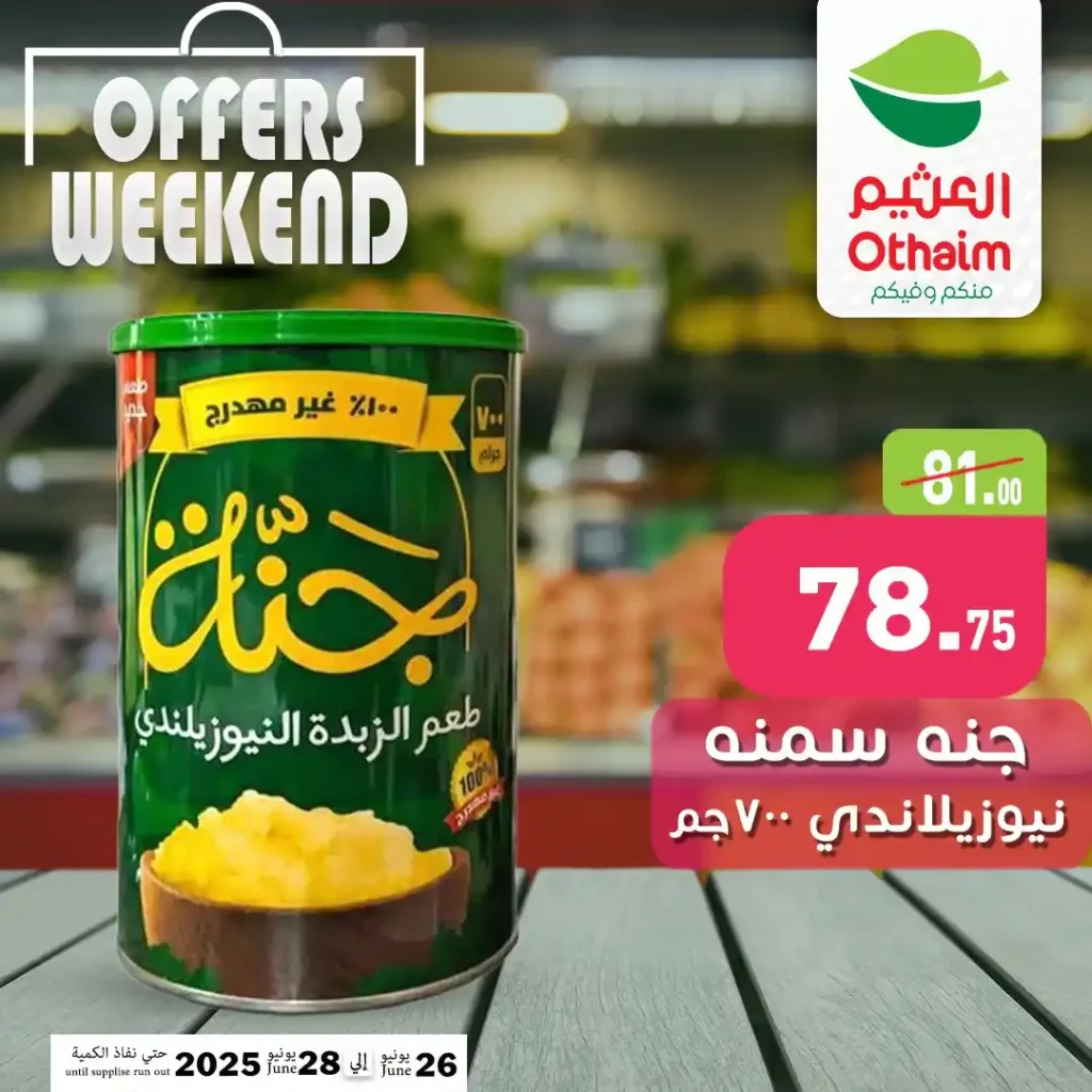 عروض العثيم ماركت من 26 إلى 28 يونيو 2025 