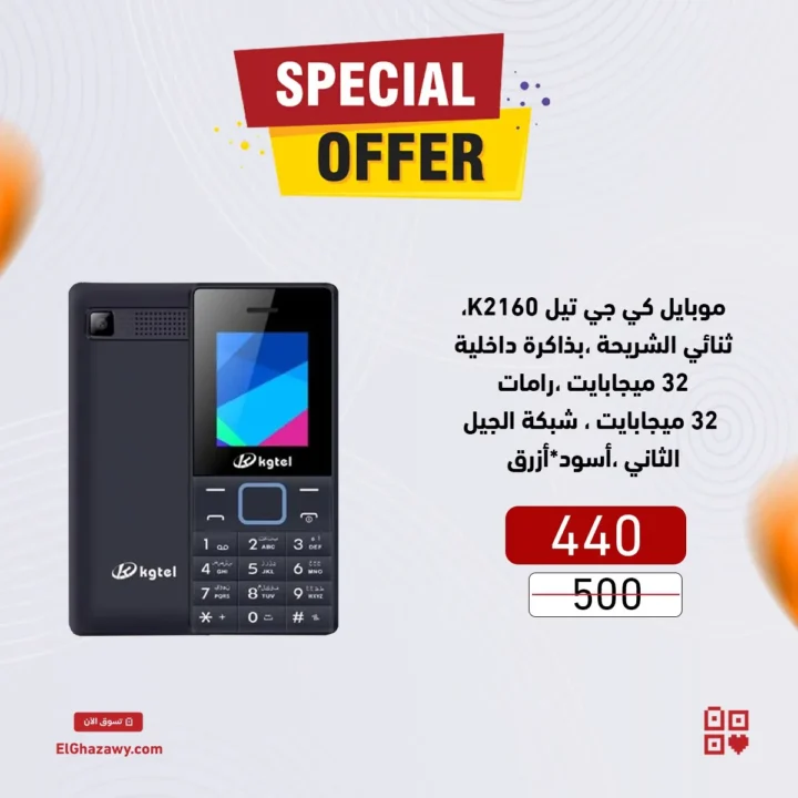 عروض الغزاوي 2025 على الموبايلات |