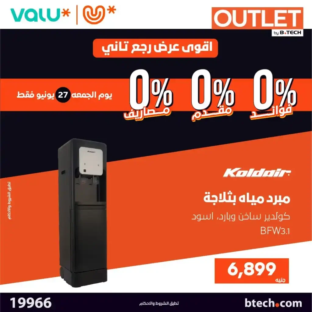 عروض بي تك أوتليت يوم 27 يونيو 2025