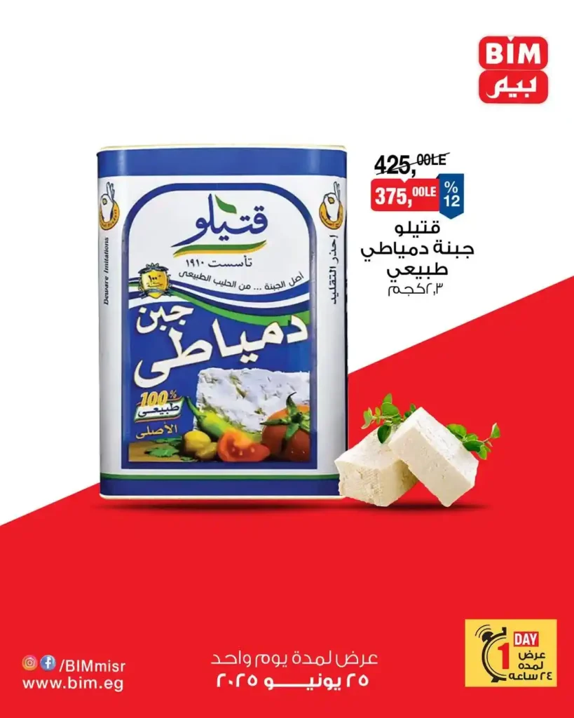  عرض اليوم الواحد من بيم يوم الأربعاء 25 يونيو 2025 