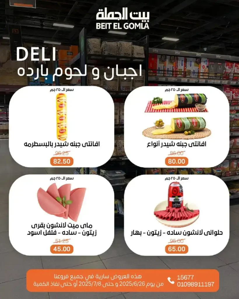 عروض بيت الجملة حتى 8 يوليو 2025 