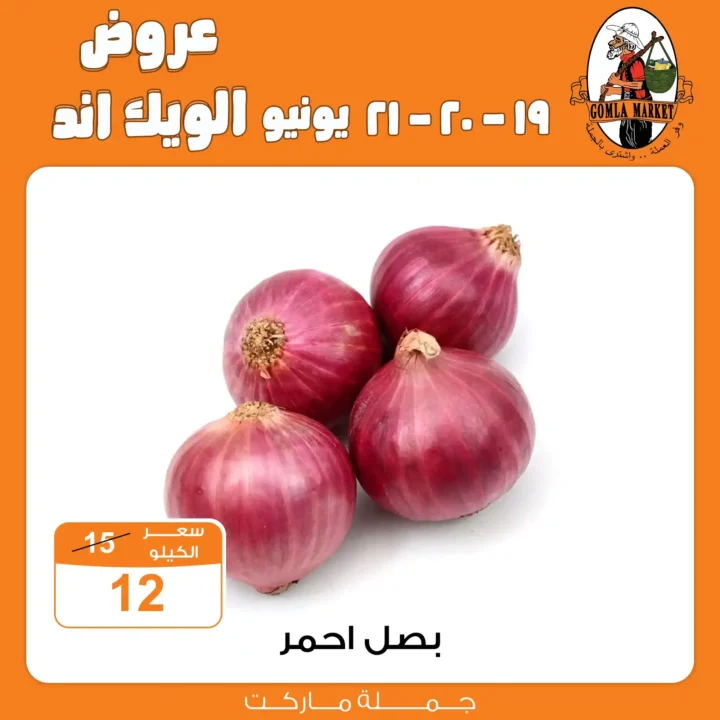عروض جملة ماركت حتى 21 يونيو 2025