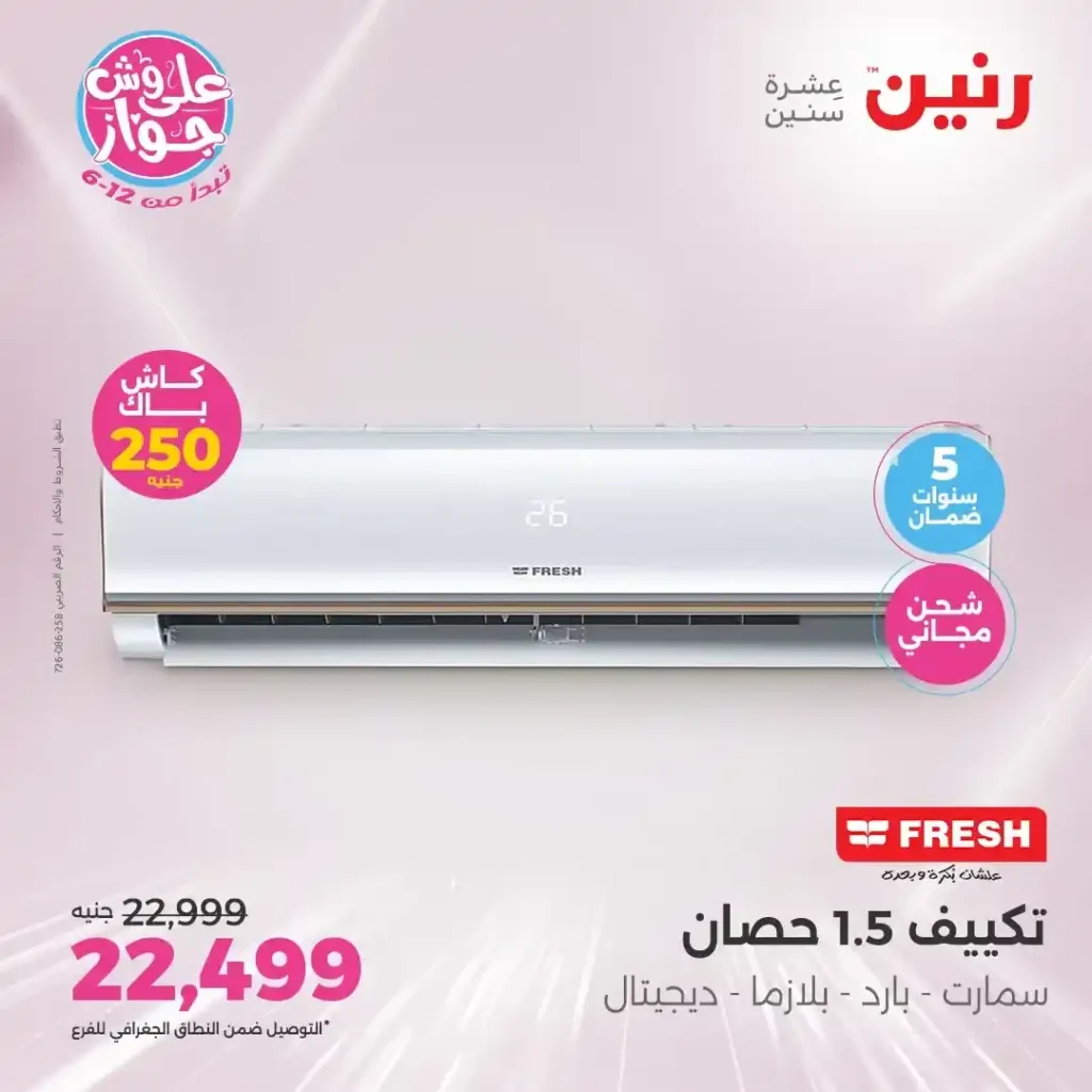 عروض رنين حتى 21 يونيو 2025 