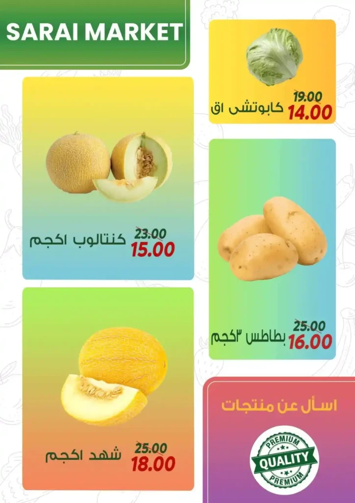 عروض السراي ماركت 2025