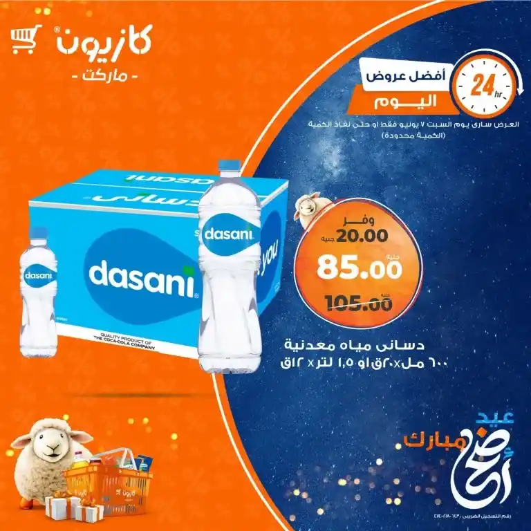 عروض كازيون يوم السبت 7 يونيو 2025 : أسعار لا تفوت على احتياجات البيت الأساسية