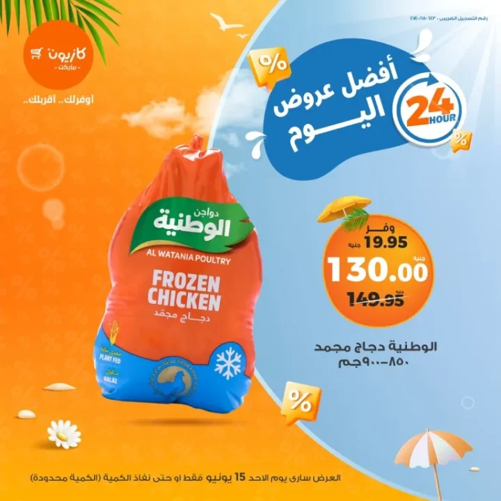 عرض كازيون اليوم 15 يونيو وخصومات قوية لمدة 24 ساعة