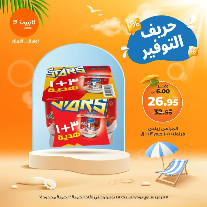 عروض كازيون يوم السبت 28 يونيو 2025