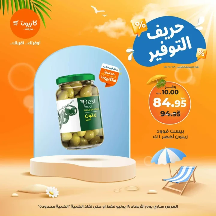 عروض كازيون يوم الأربعاء 18 يونيو 2025