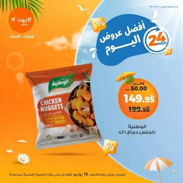 عروض كازيون 18 يونيو 2025 