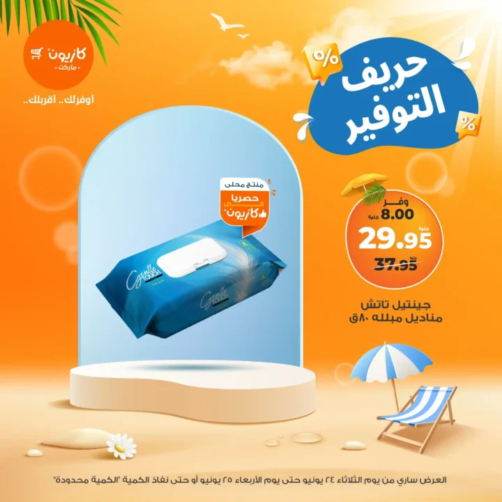 عرض البريمو من كازيون حتى 30 يونيو 2025
