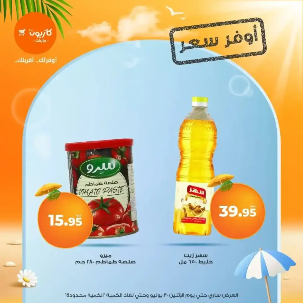عروض كازيون يوم الإثنين 30 يونيو 2025 