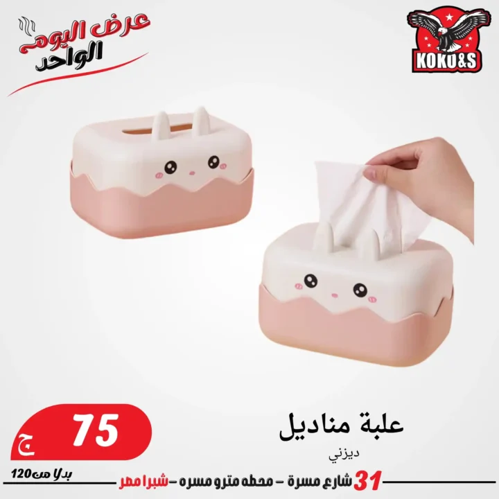 عروض الجمعة من كوكو & اس 2025