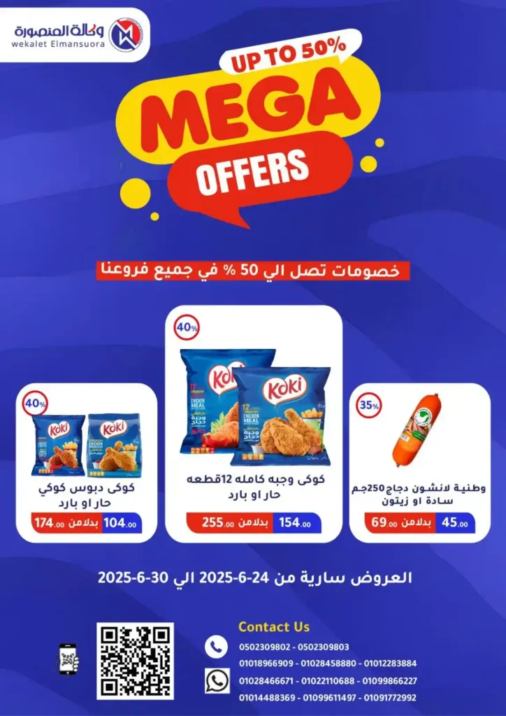  عروض وكالة المنصورة حتى 30 يونيو 2025