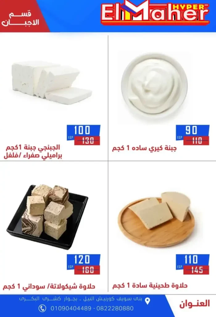 عروض هايبر الماهر 2025 