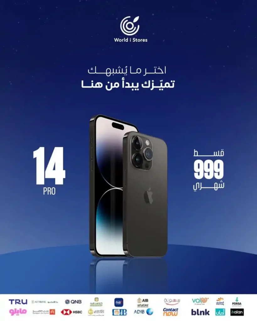 احصل على iPhone بالتقسيط الشهري من World i Store 