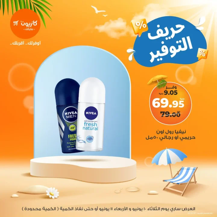 عروض كازيون اليوم الأربعاء 11 يونيو 2025