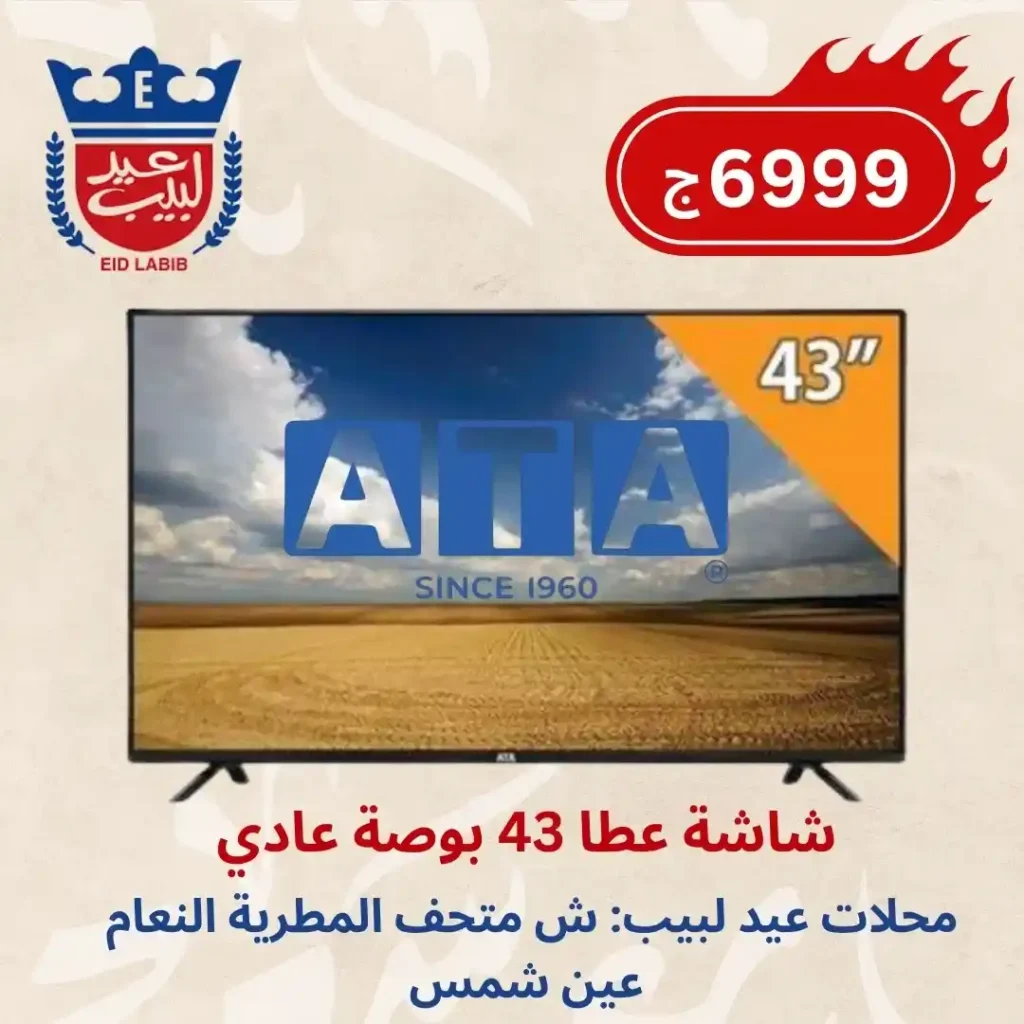 خصومات من عيد لبيب حتى 20 يونيو 2025