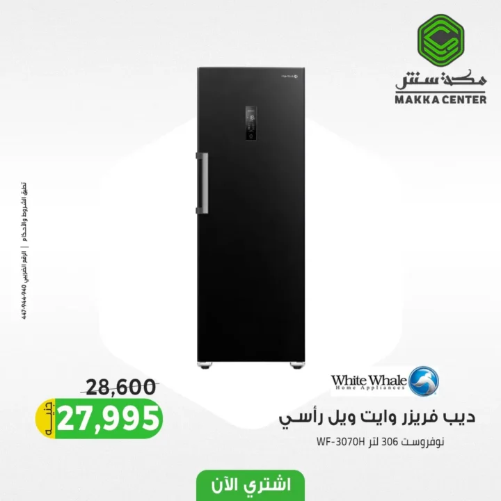 أقوى عروض الديب فريزر من سنتر مكة 2025