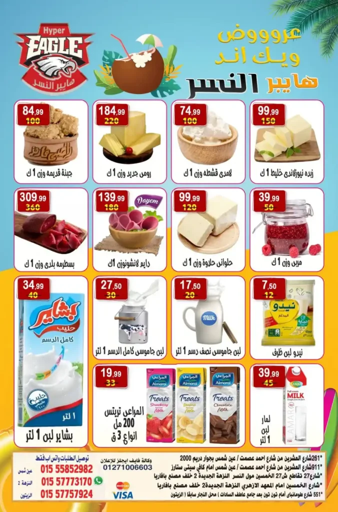 عروض هايبر النسر 2025