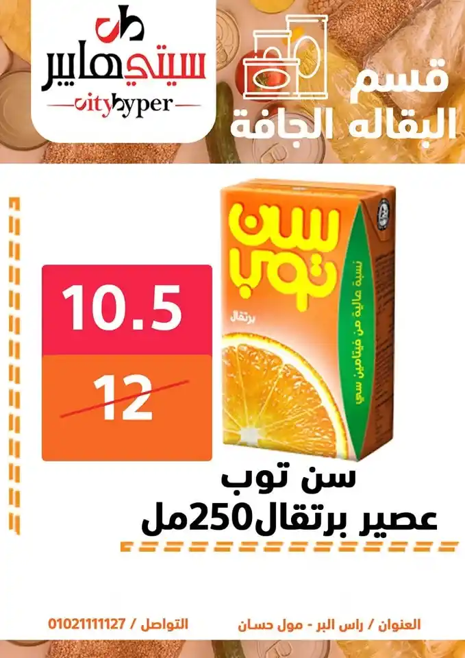 أقوى عروض سيتي هايبر بمناسبة عيد الأضحى 2025