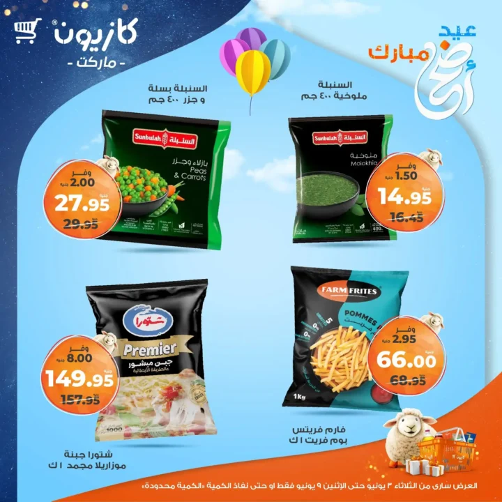عروض كازيون 2025:
