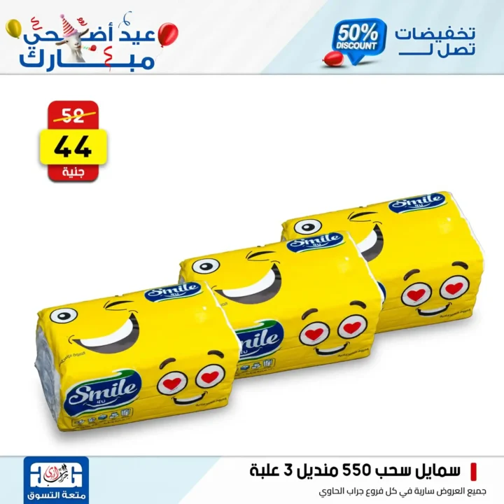 عروض جراب الحاوي على المنظفات بمناسبة عيد الأضحى 2025