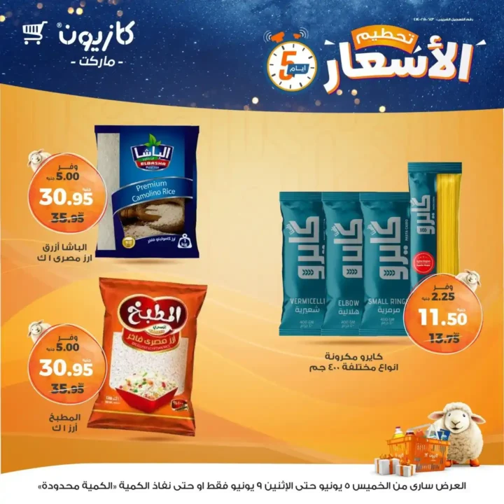 عروض كازيون حتى 9 يونيو 2025 