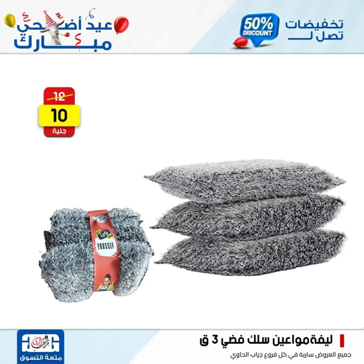 Jarab Al-Hawi offers on detergents on the occasion of Eid Al-Adha 2025