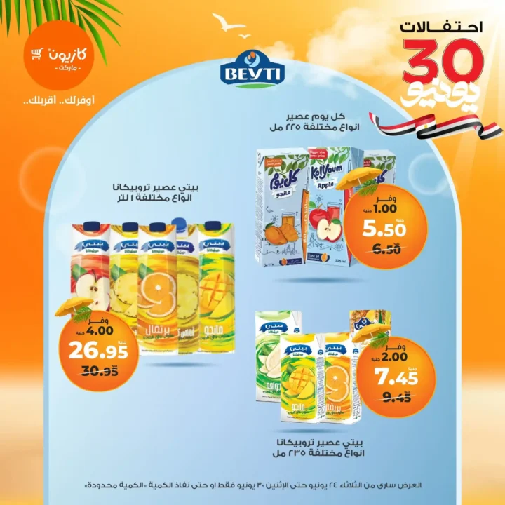 عروض كازيون حتى 30 يونيو 2025