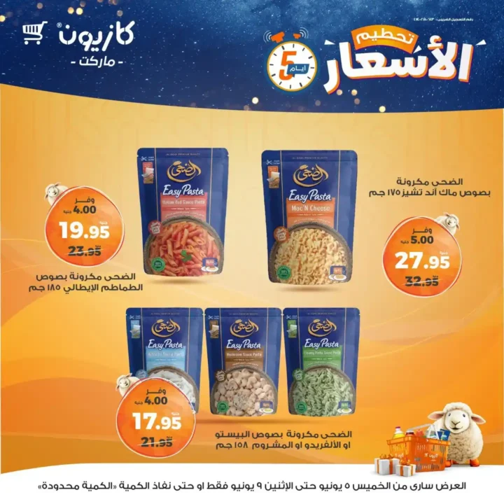 عروض كازيون حتى 9 يونيو 2025 