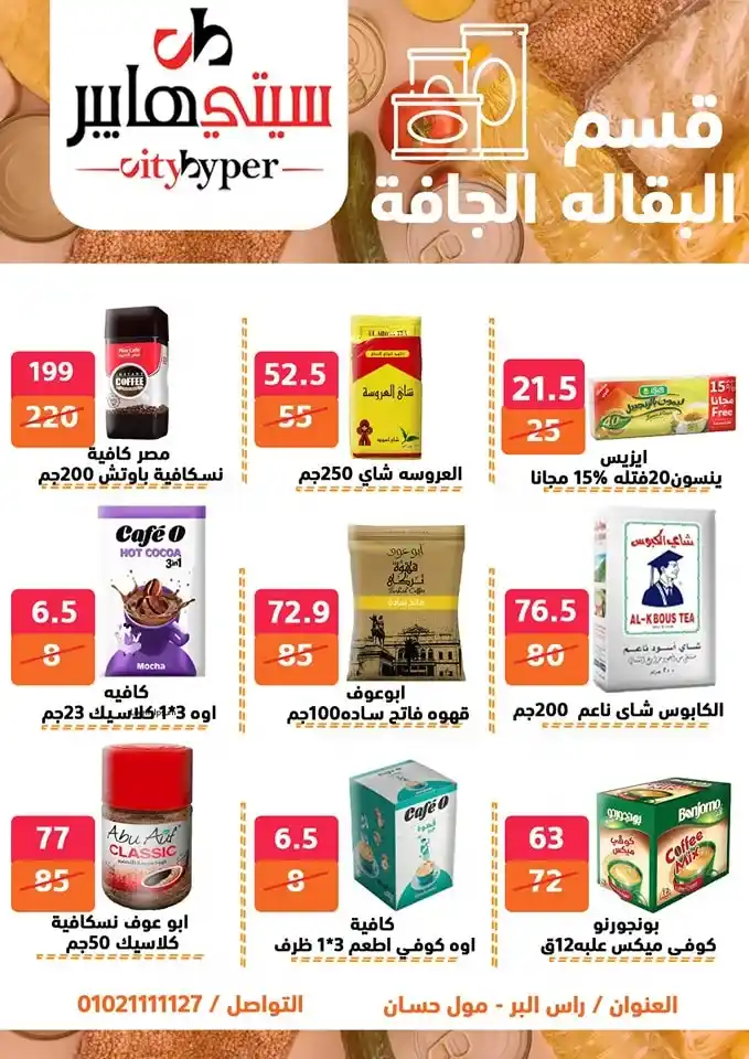 أقوى عروض سيتي هايبر بمناسبة عيد الأضحى 2025