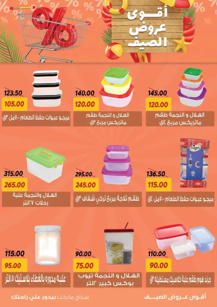 عروض السراي ماركت 2025