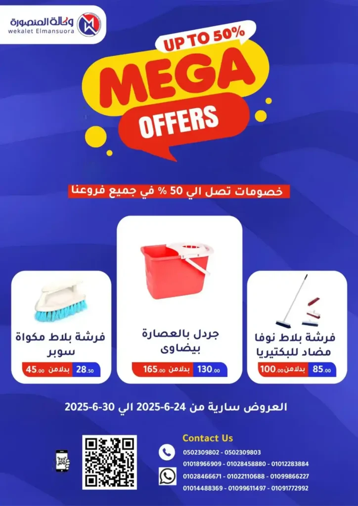 Mansoura Agency offers until June 30, 2025