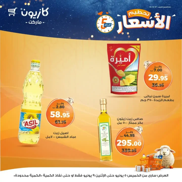 عروض كازيون حتى 9 يونيو 2025 