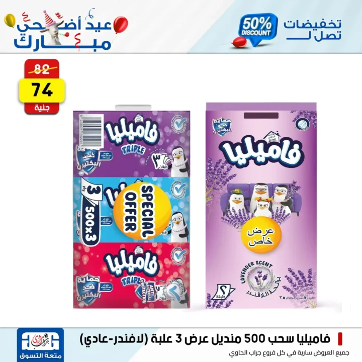 Jarab Al-Hawi offers on detergents on the occasion of Eid Al-Adha 2025