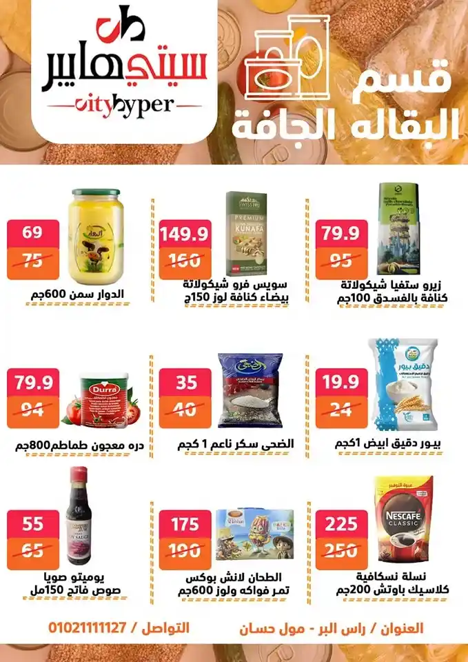 أقوى عروض سيتي هايبر بمناسبة عيد الأضحى 2025