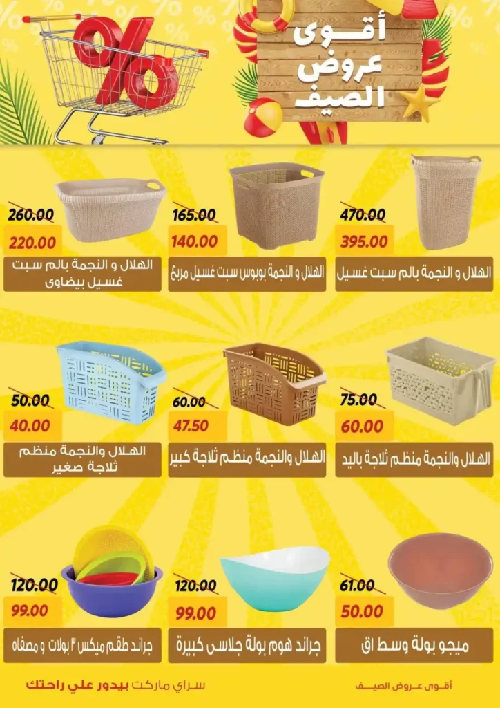 عروض السراي ماركت 2025