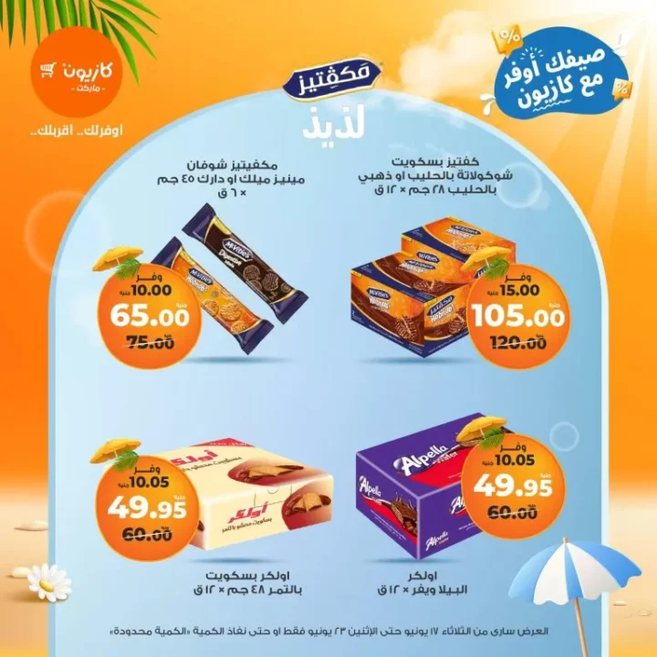 عروض كازيون تبدأ من 17 لـ 23 يونيو 2025 عرض التلات