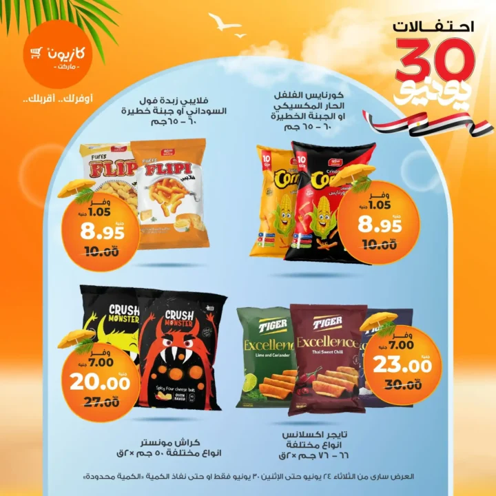 عروض كازيون حتى 30 يونيو 2025
