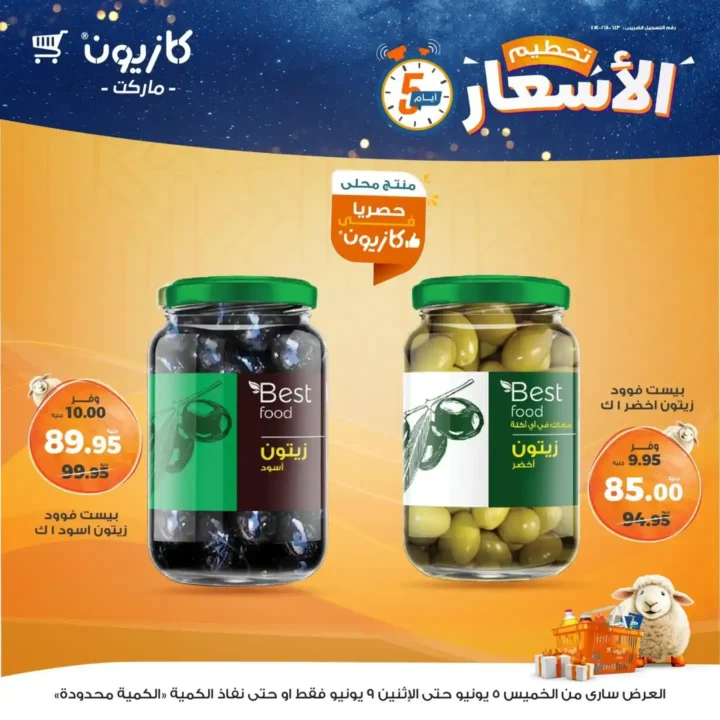 عروض كازيون حتى 9 يونيو 2025 