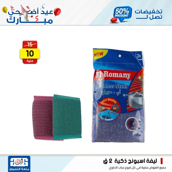Jarab Al-Hawi offers on detergents on the occasion of Eid Al-Adha 2025