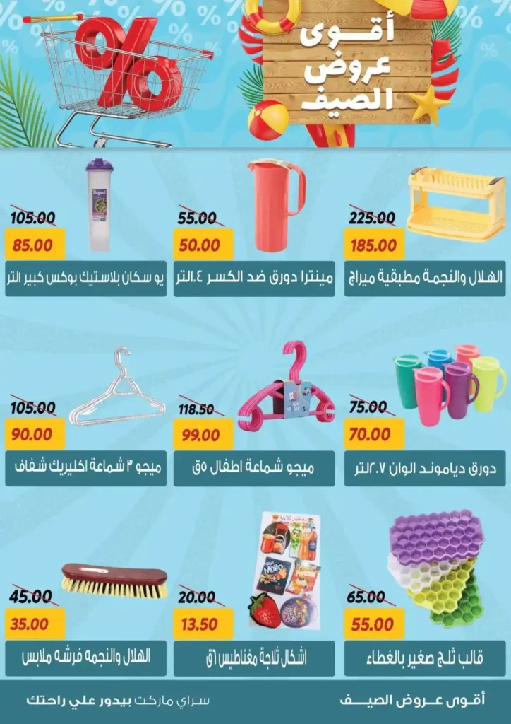 عروض السراي ماركت 2025